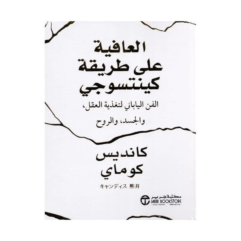 العافية على طريقة كينتسوجي الفن الياباني لتغذية العقل والجسد والروح