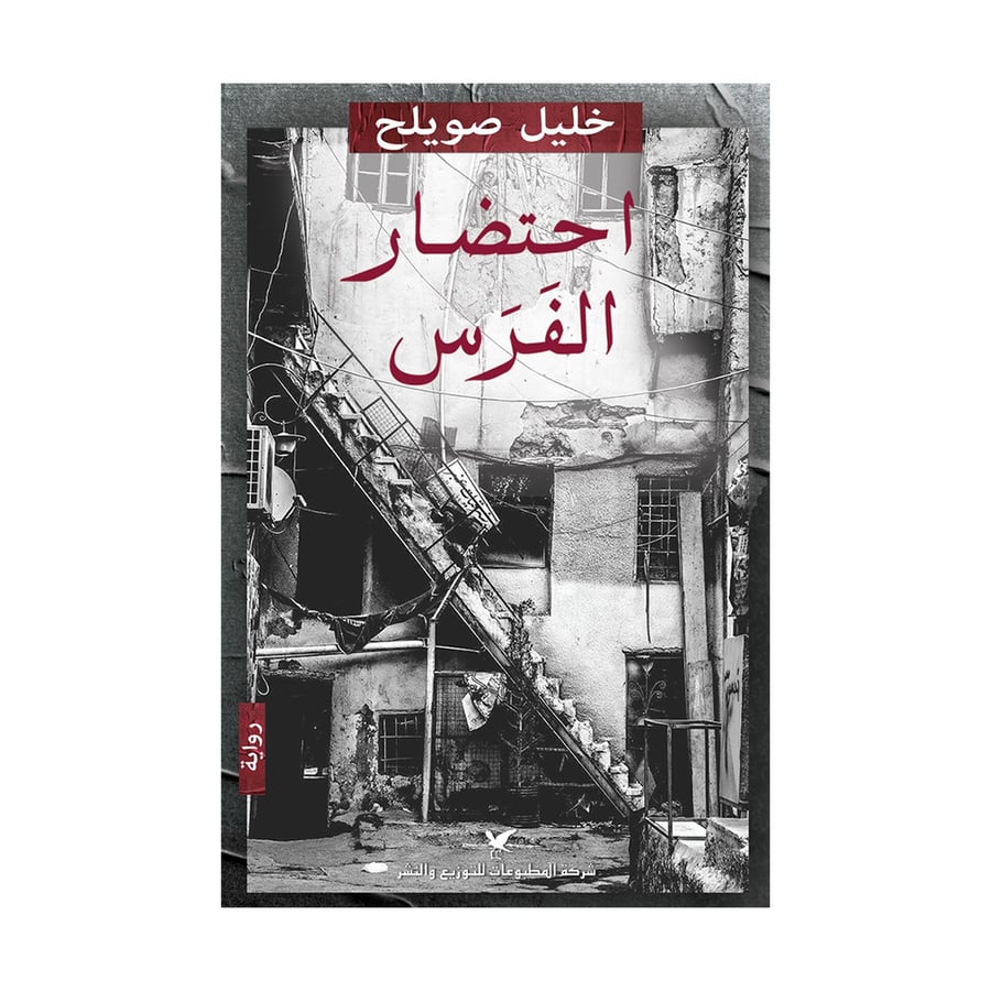 احتضار الفرس