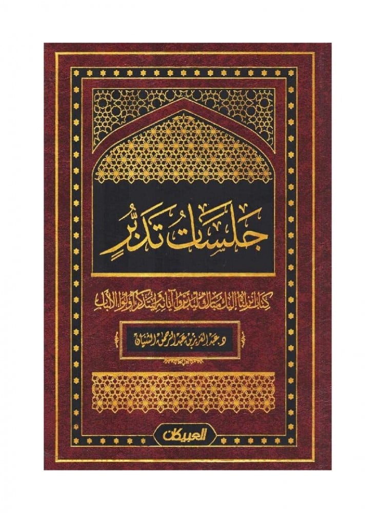 جلسات تدبر الجزء 1
