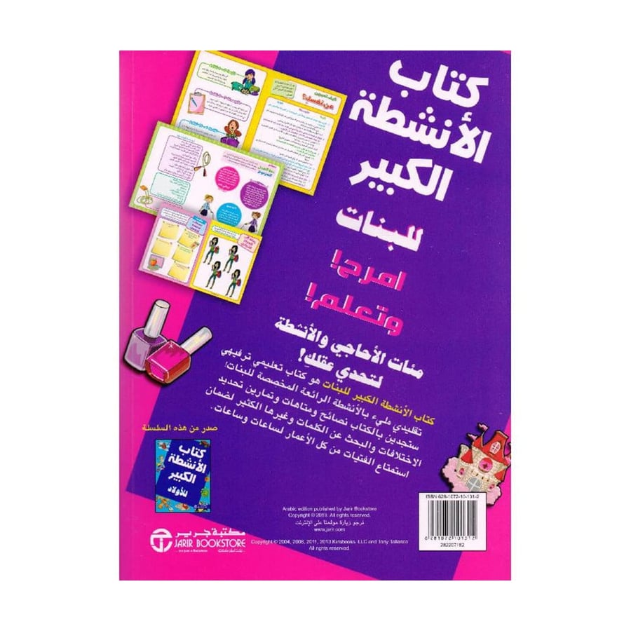 كتاب الانشطة الكبير للبنات