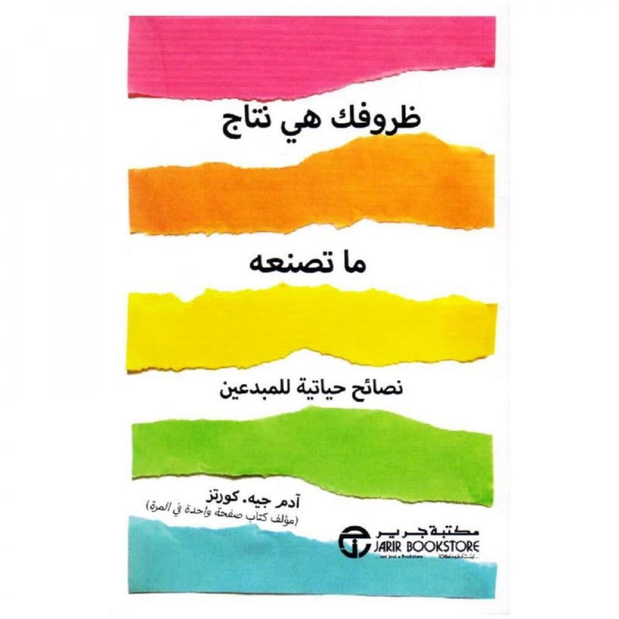 ظروفك هي نتاج ما تصنعه نصائح حياتية للمبدعين