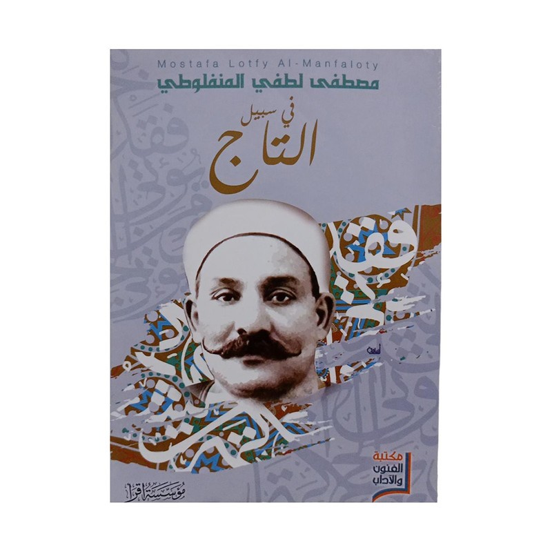 في سبيل التاج