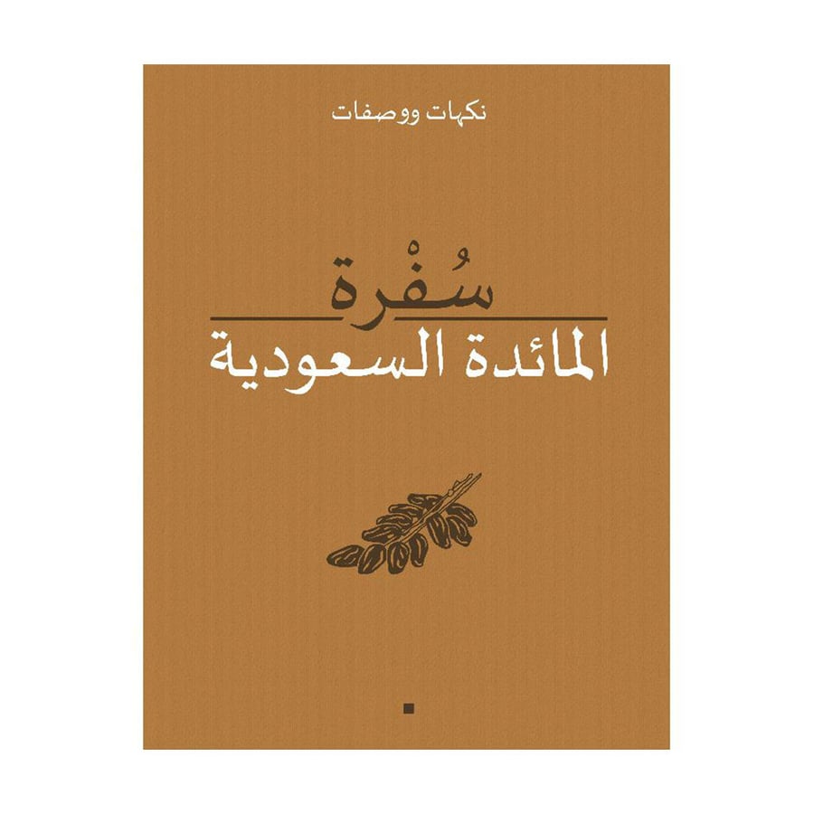 سفرة المائدة السعودية