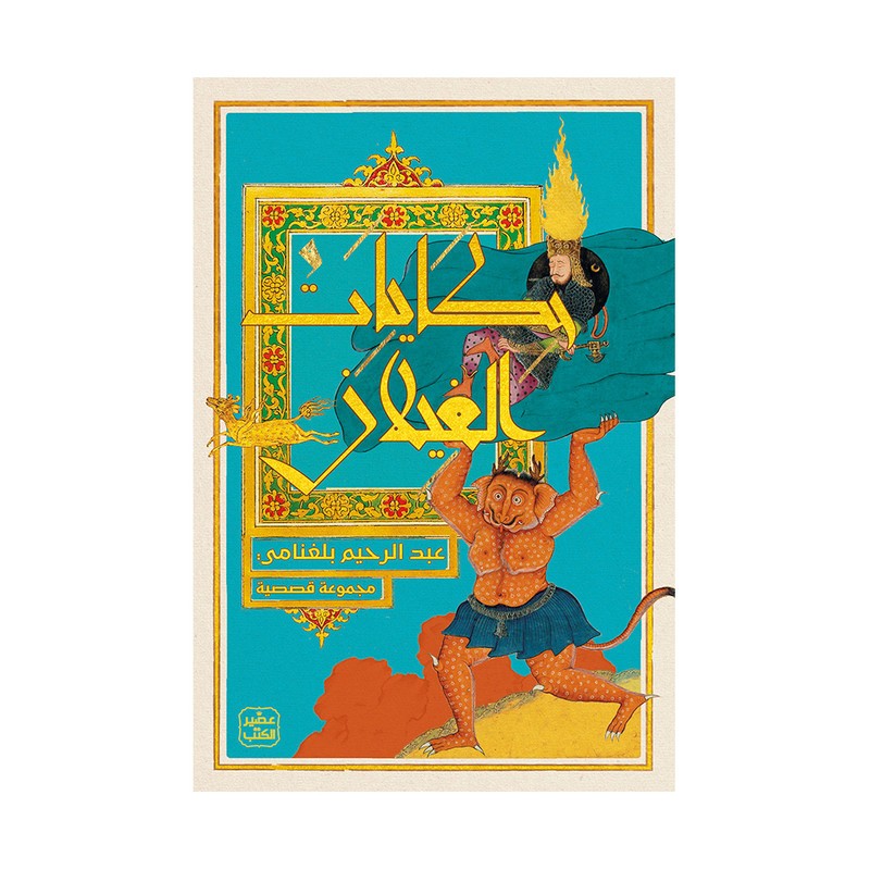 حكايات الغيلان