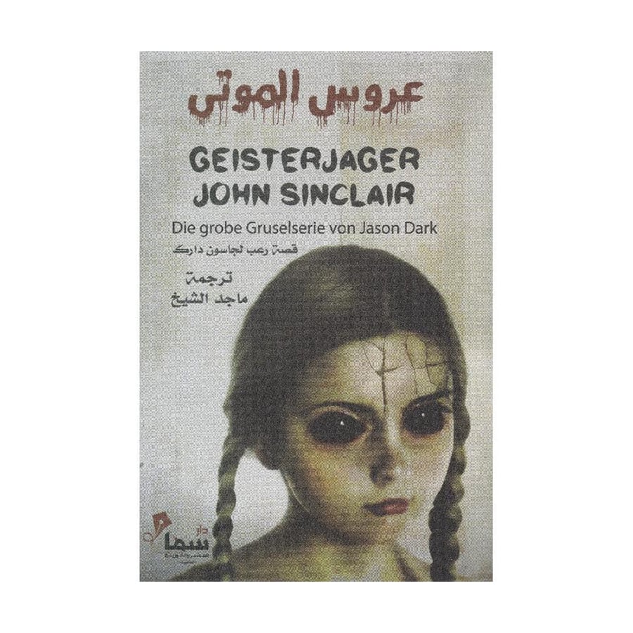 عروس الموتى