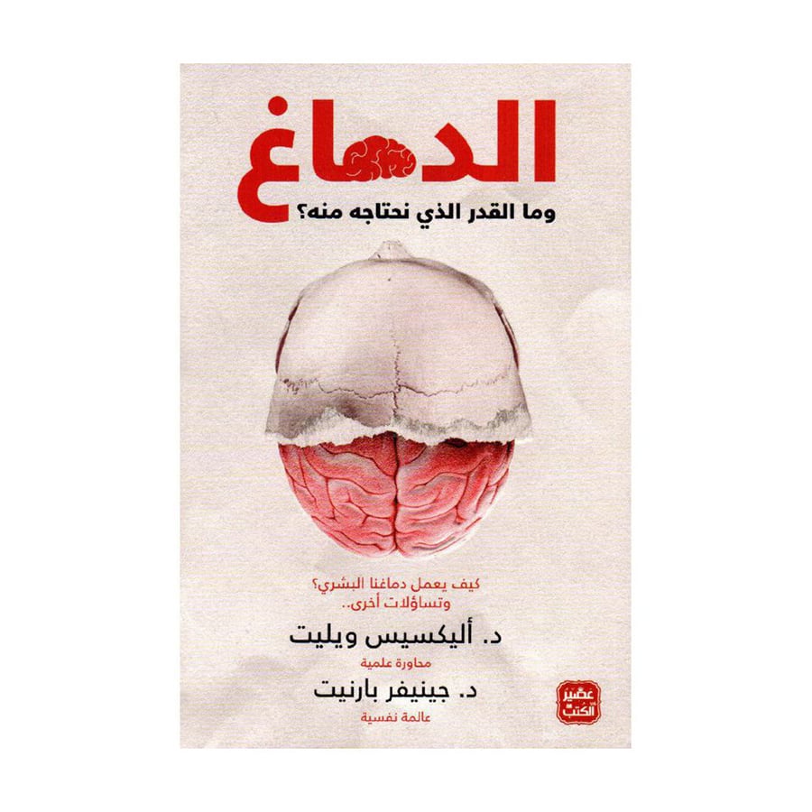 الدماغ وما القدر الذي نحتاجه منه