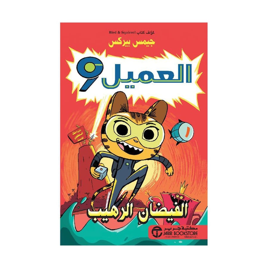 العميل 9 الفيضان الرهيب