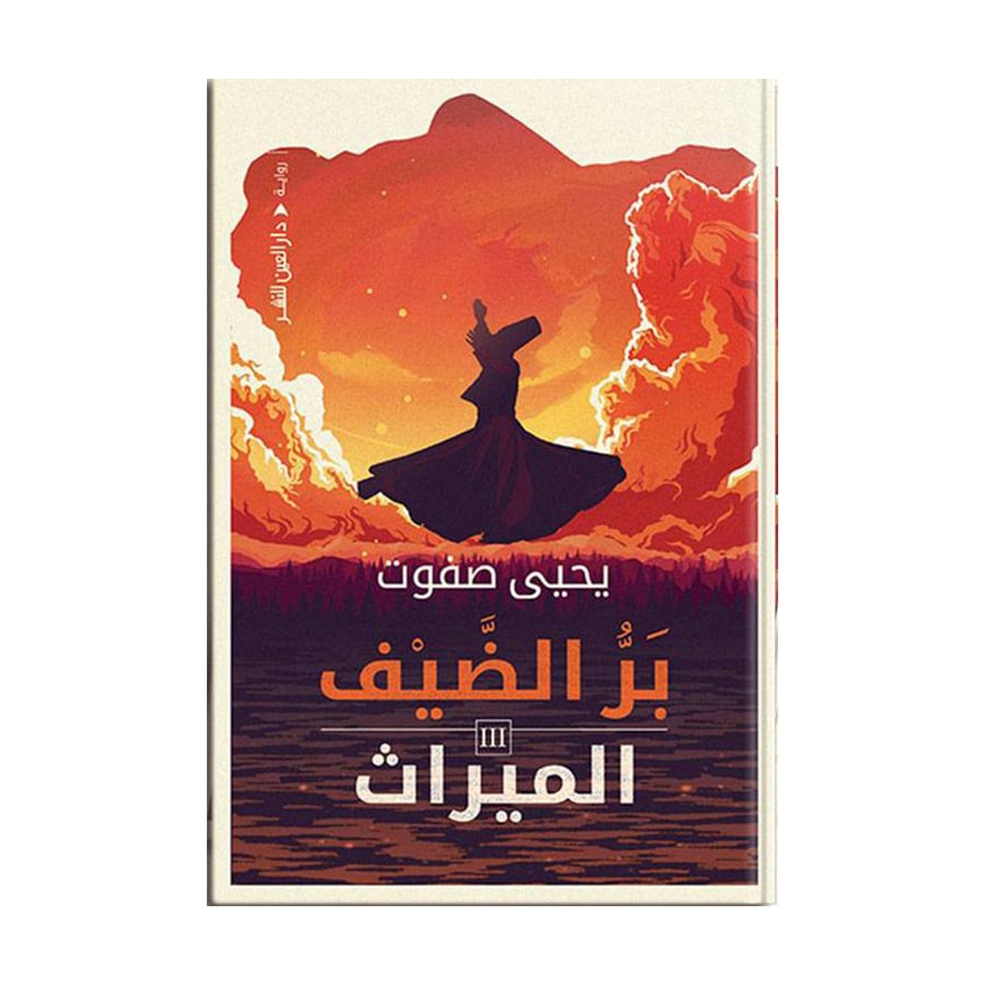 بر الضيف 3 - الميراث
