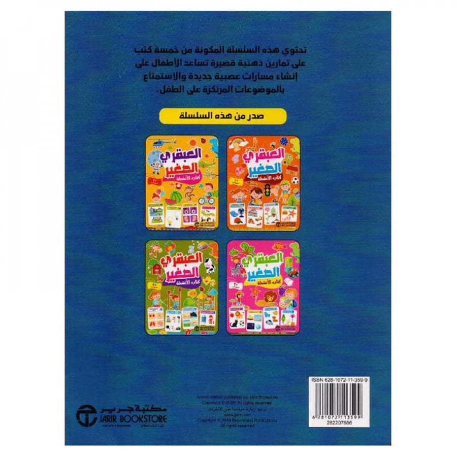 العبقري الصغير 7 سنوات - كتاب الانشطة