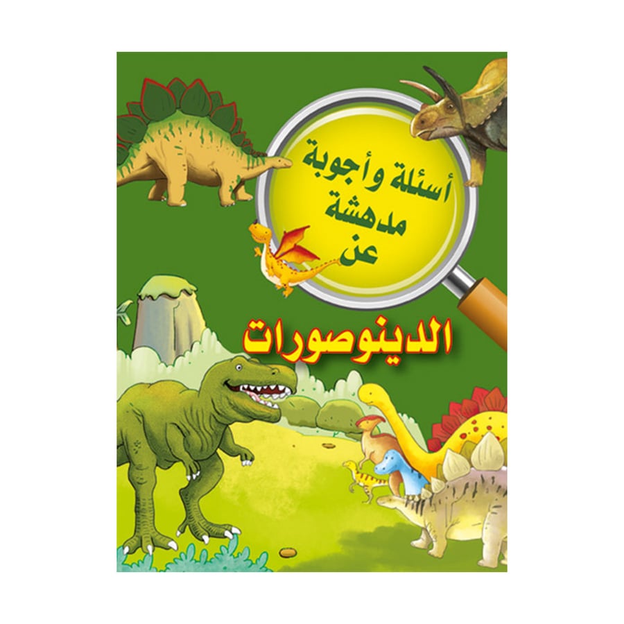 اسئلة واجوبة مدهشة عن الدينوصورات