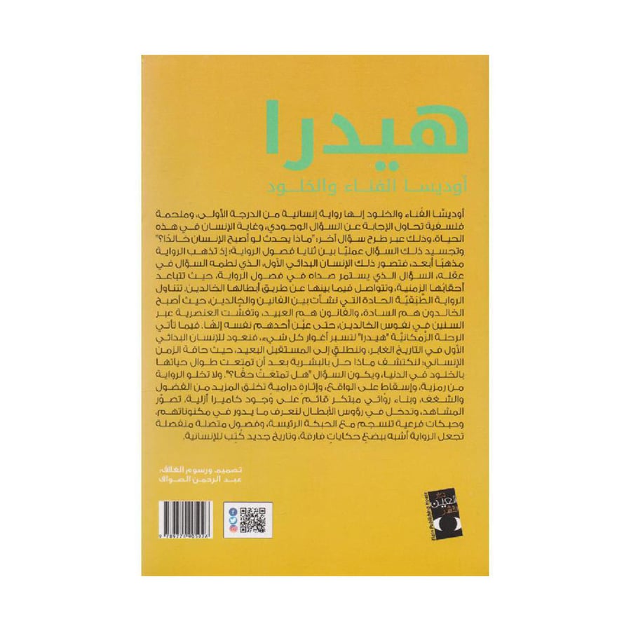 هيدرا أوديسا الفناء والخلود