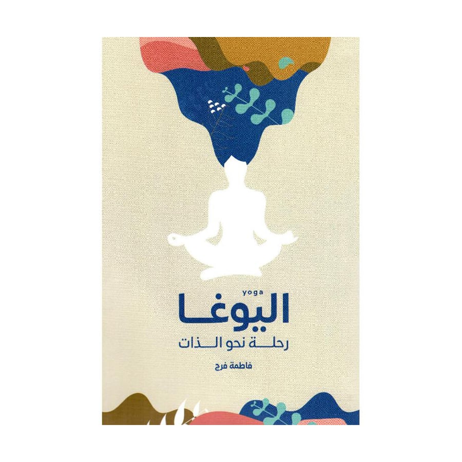 اليوغا رحلة نحو الذات