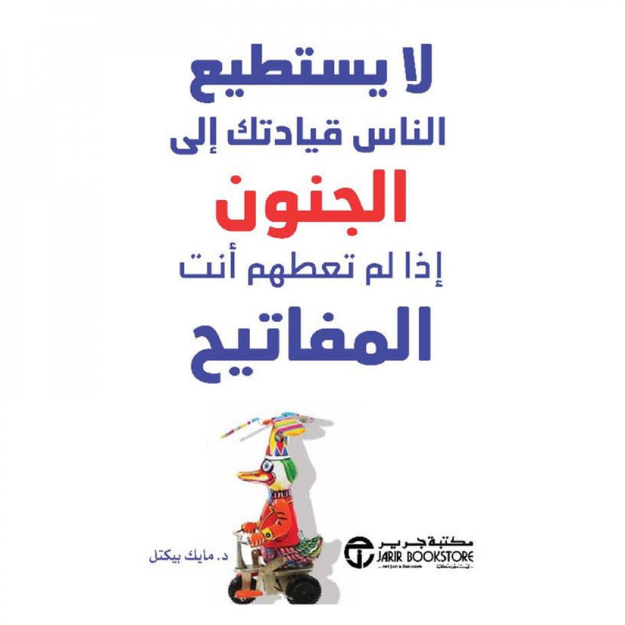 لا يستطيع الناس قيادتك الى الجنون اذا لم تعطهم أنت المفاتيح