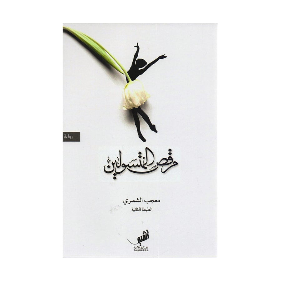 مرقص المتسولين