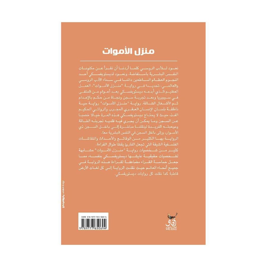 منزل الاموات - دوستويفسكي