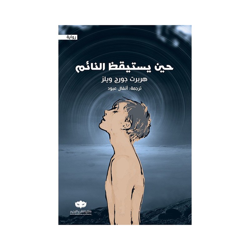 حين يستيقظ النائم هربت جورج ويلز