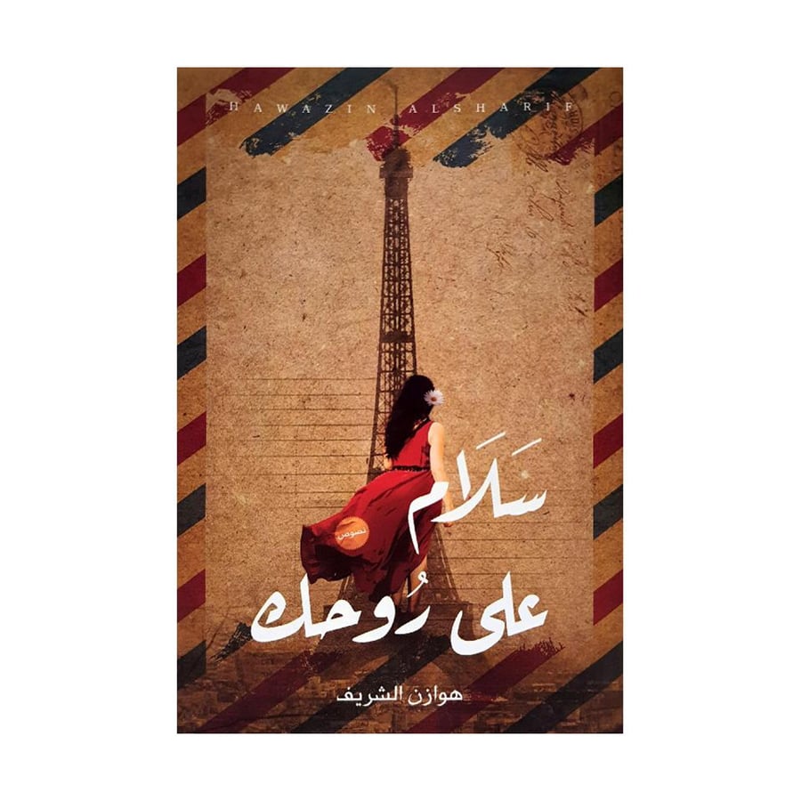 سلام على روحك