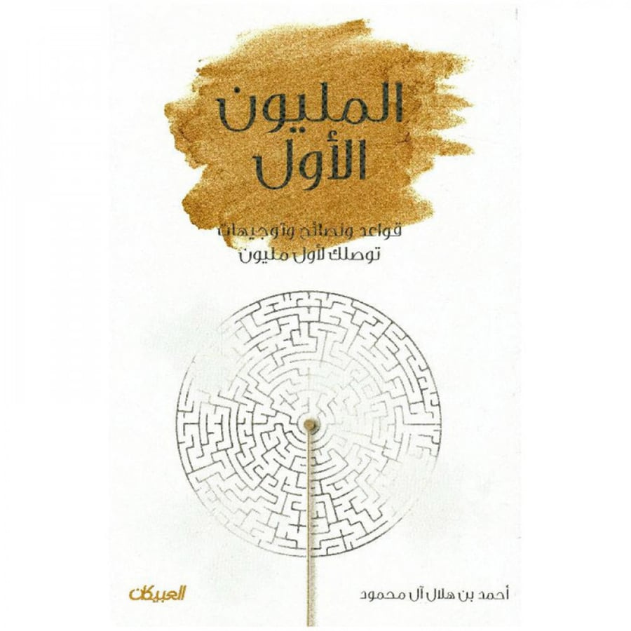 المليون الاول قواعد ونصاىح وتوجيهات توصلك لاول مليون