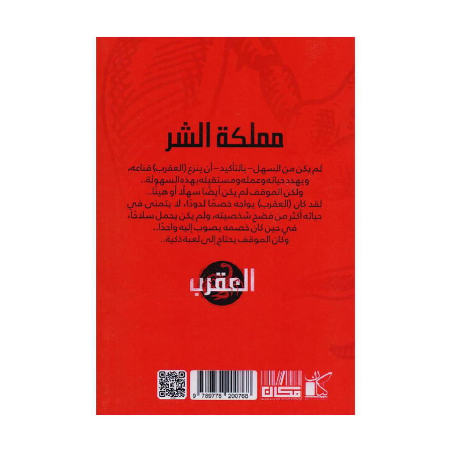 العقرب 4 مملكة الشر
