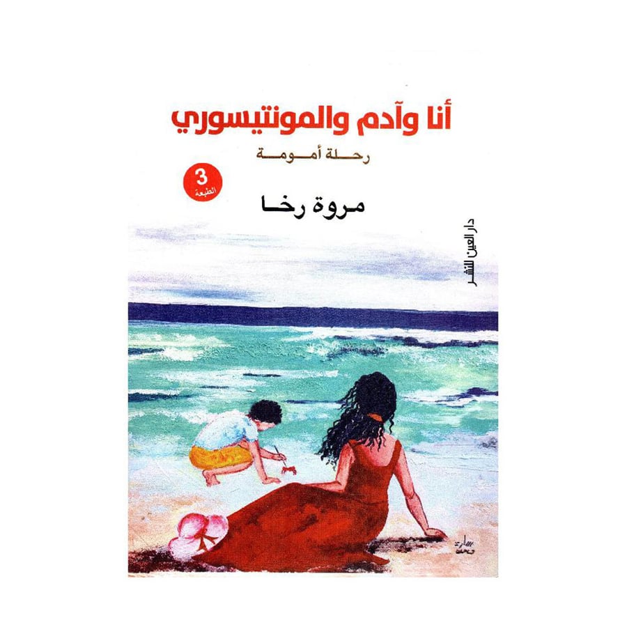 أنا وآدم والمونتيسوري