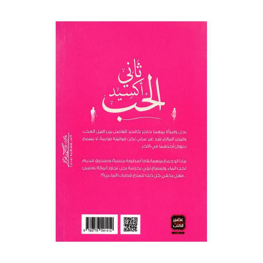 ثاني أكسيد الحب - منى سلامة