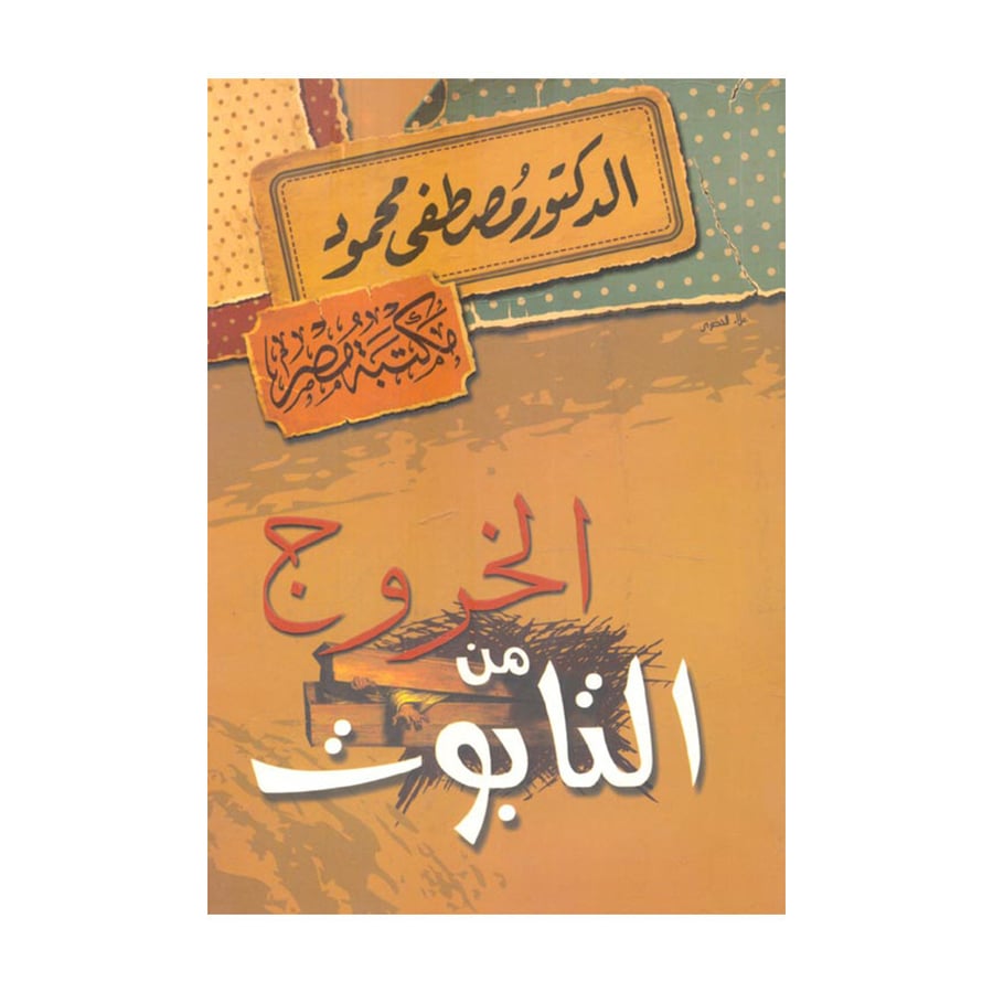 الخروج من التابوت - مصطفى محمود