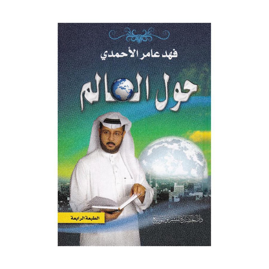 حول العالم