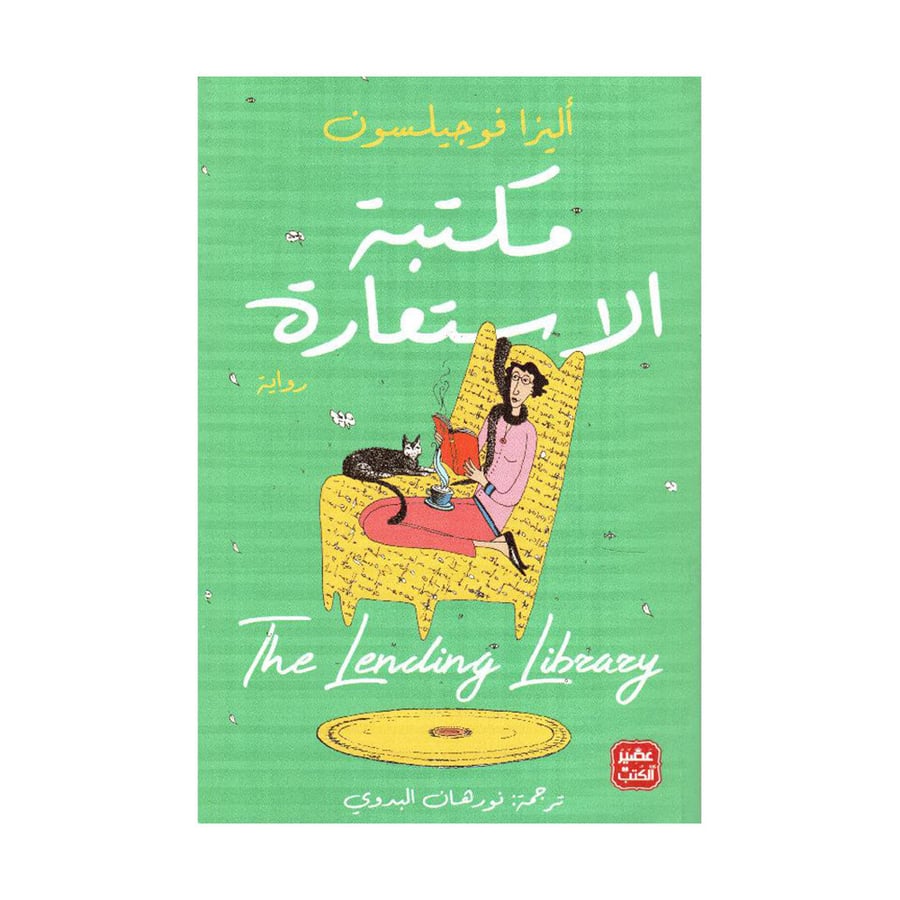 مكتبة الاستعارة