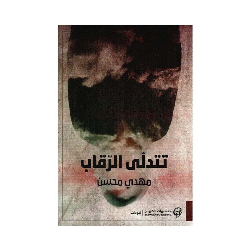 تتدلى الرقاب