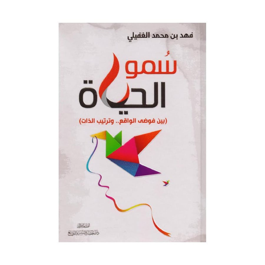 سمو الحياة بين فوضى الواقع وترتيب الذات