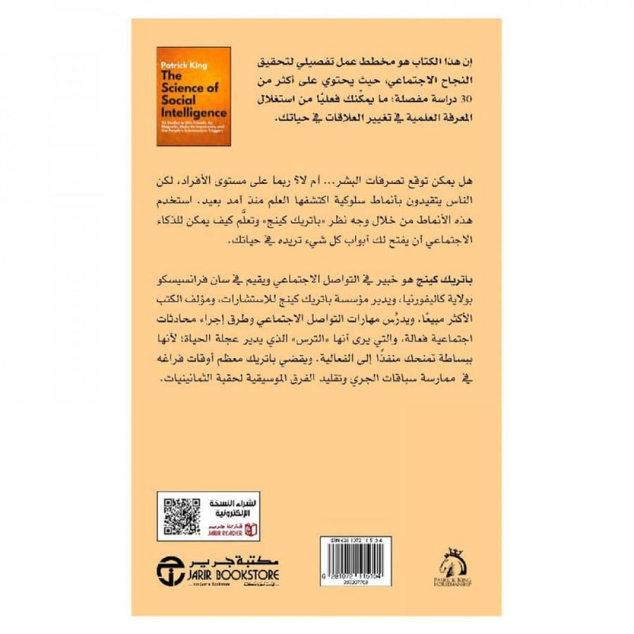 علم الذكاء الاجتماعي - باتريك كينغ