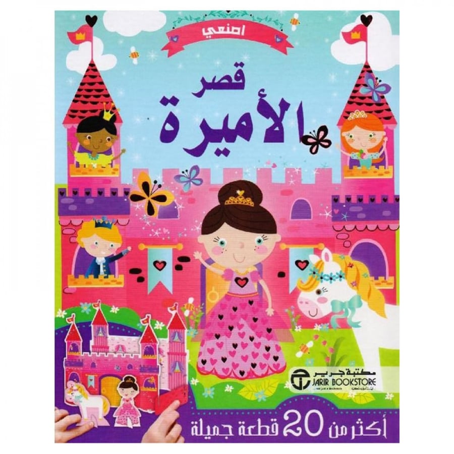 اصنعي قصر الاميرة
