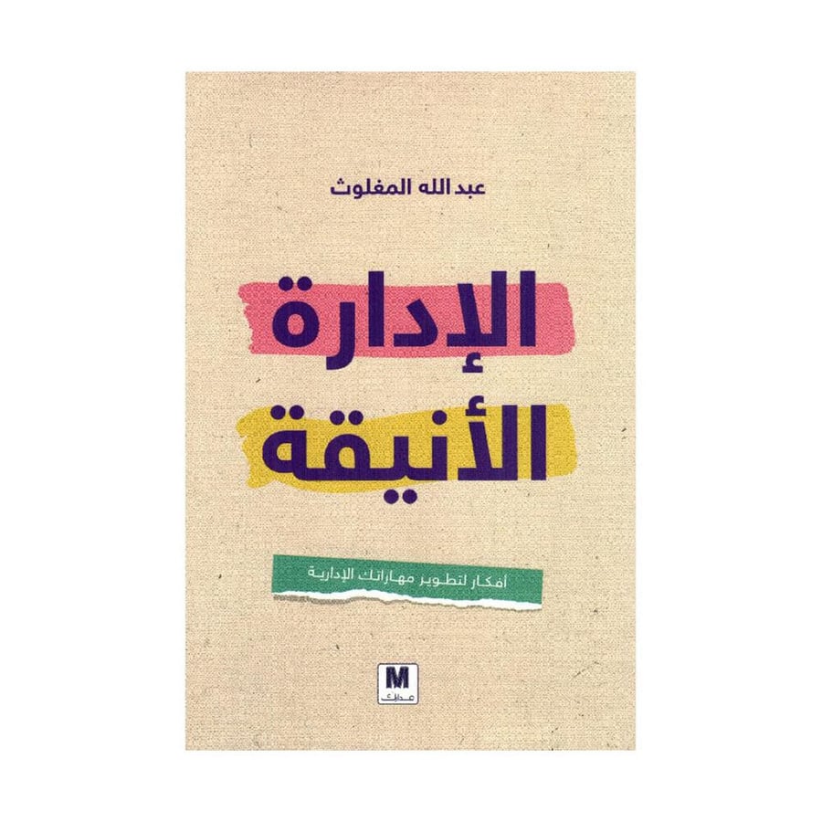 الادارة الانيقة أفكار لتطوير مهاراتك الادارية
