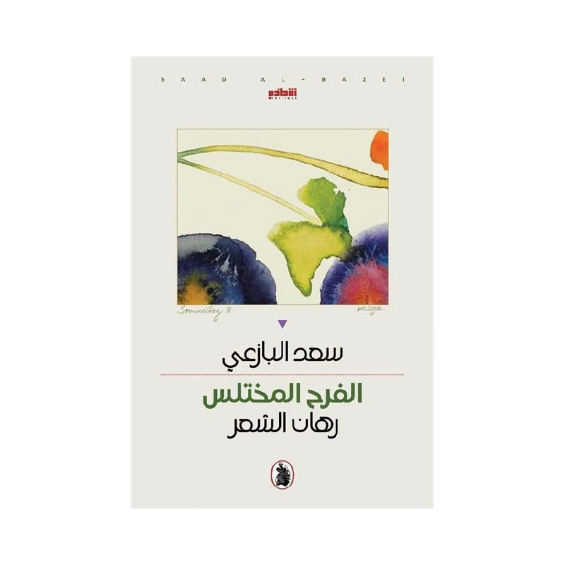 الفرح المختلس رهان الشعر