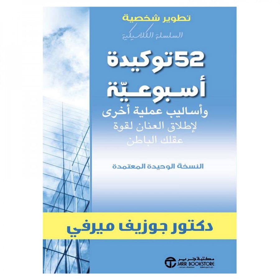 52 توكيدة اسبوعية و اساليب عملية