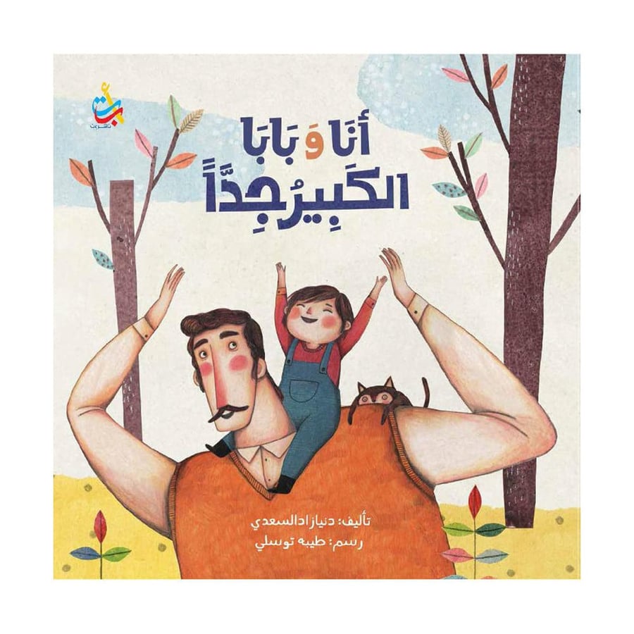 أنا وبابا الكبير جدا
