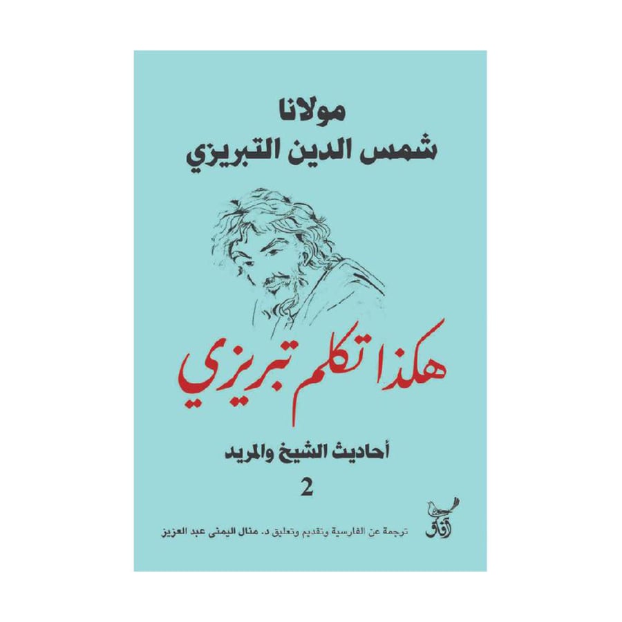 هكذا تكلم تبريزي أحاديث الشيخ والمريد مجلدين