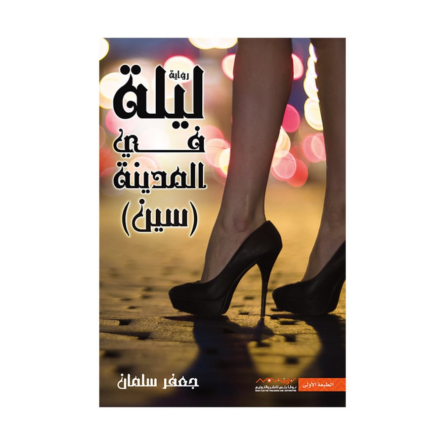 ليلة في المدينة(سين)