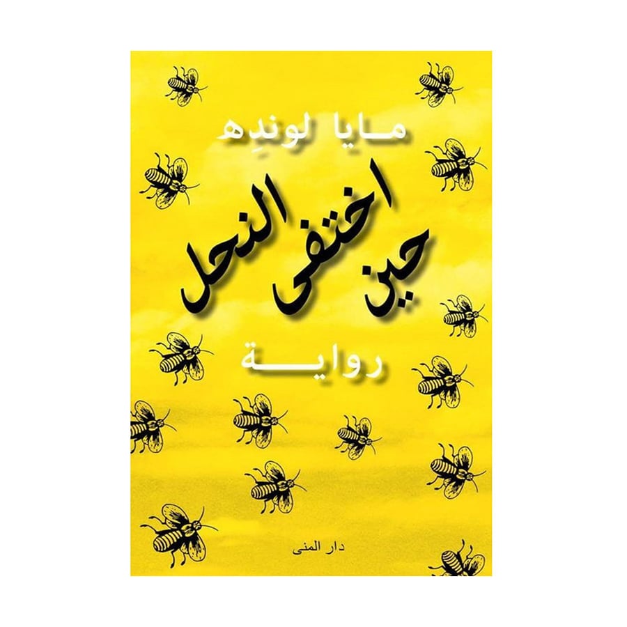 حين اختفى النحل