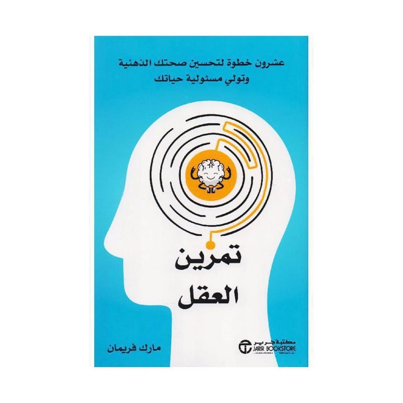 تمرين العقل عشرون خطوة لتحسين صحتك الذهنية وتولي مسئولية حياتك