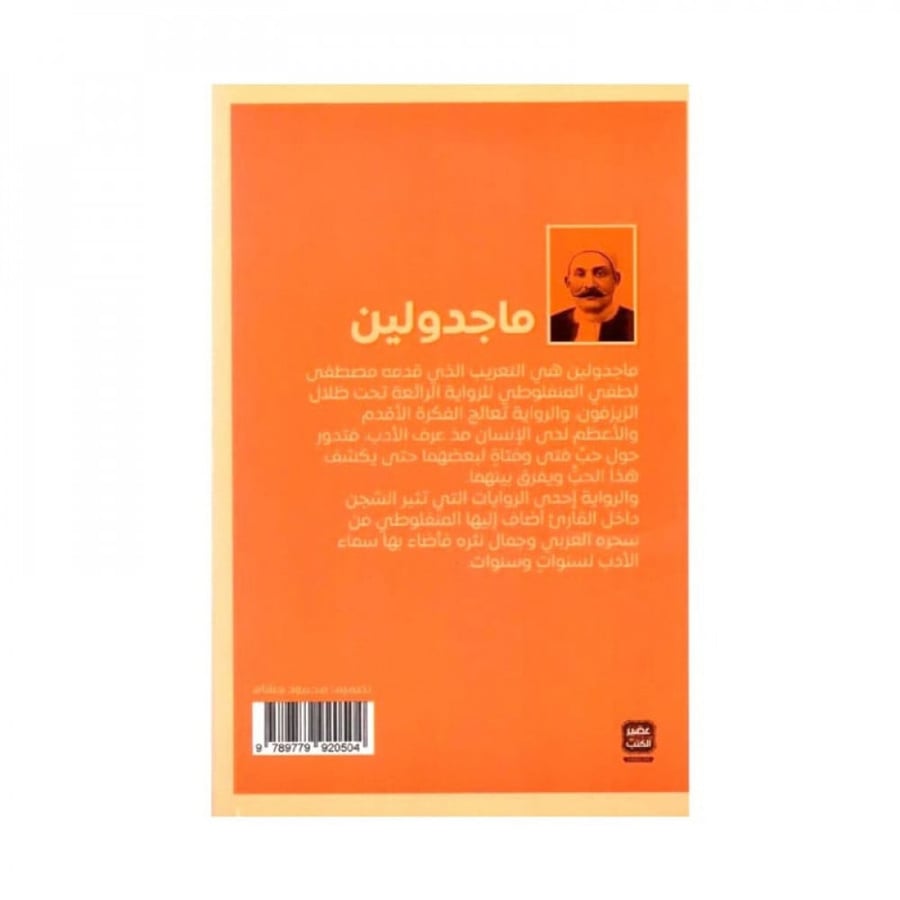 ماجدولين - مصطفى لطفي المنفلوطي