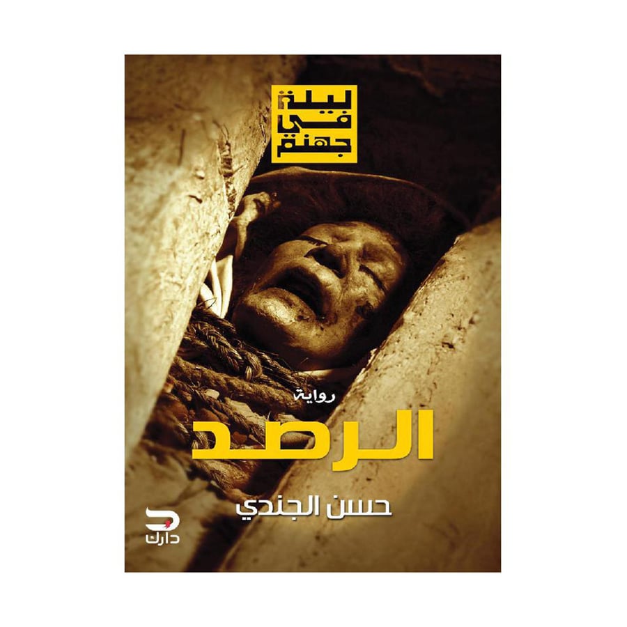 ليلة في جهنم الرصد - حسن الجندي