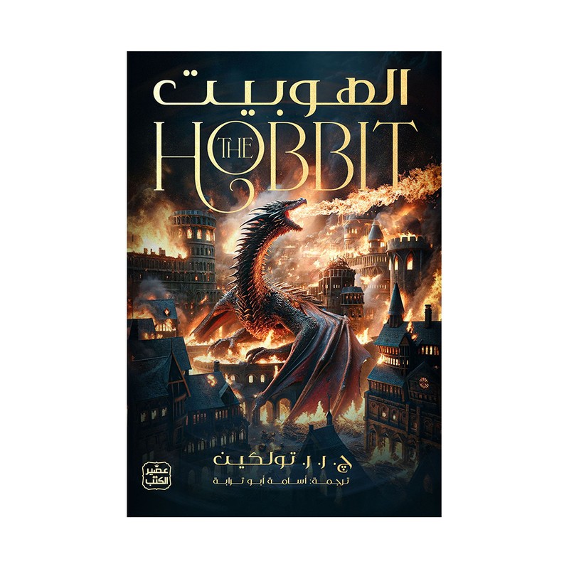 الهوبيت