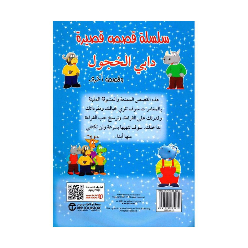 دابي الخجول وقصص أخرى