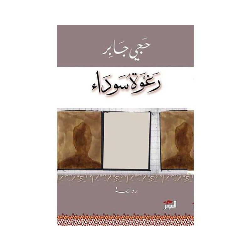 رغوة سوداء
