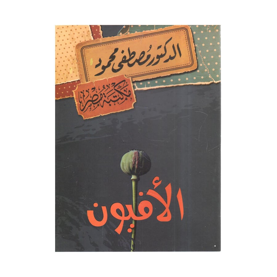 الافيون - مصطفى محمود