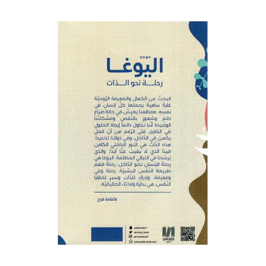 اليوغا رحلة نحو الذات