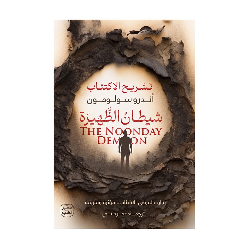 شيطان الظهيرة  - تشريح الاكتئاب