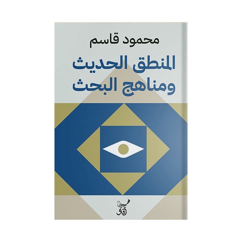 المنطق الحديث ومناهج البحث محمود قاسم