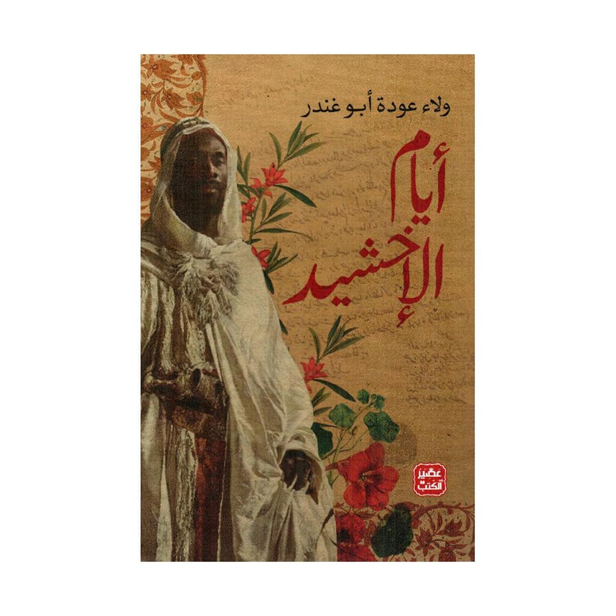 أيام الاخشيد